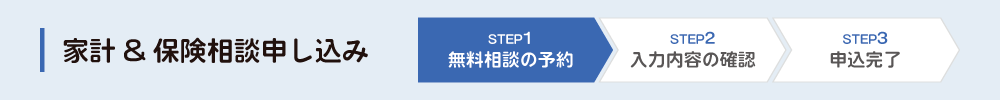 家計＆保険相談申し込み